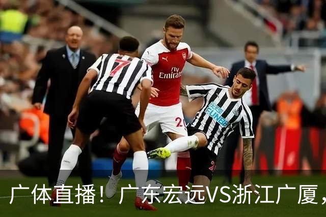广体直播！广东宏远VS浙江广厦，赛前带来陈老板、胡明轩与徐杰的最新消息