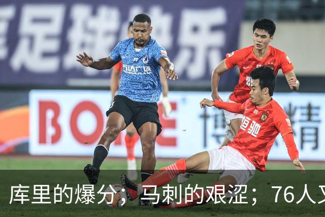 库里的爆分；马刺的艰涩；76人又逆转了