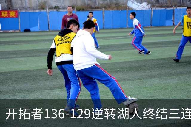 开拓者136-129逆转湖人终结三连胜 东契奇空砍41分