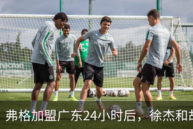 弗格加盟广东24小时后，徐杰和胡明轩“另类”欢迎，直面回应球迷！