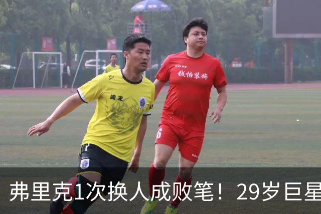 弗里克1次换人成败笔！29岁巨星下场1分钟皇马就绝杀，亚马尔隐身