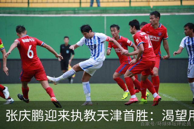 张庆鹏迎来执教天津首胜：渴望用胜利恢复元气