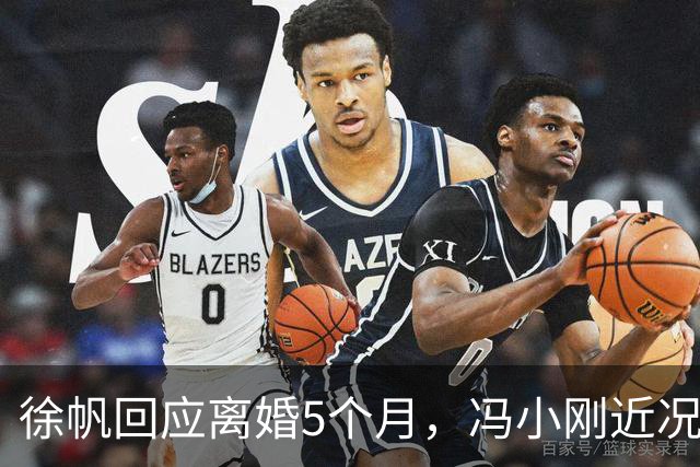 徐帆回应离婚5个月，冯小刚近况曝光，内心早已看透一切