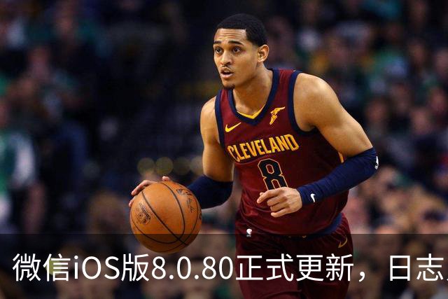 微信iOS版8.0.80正式更新，日志只写了这一句