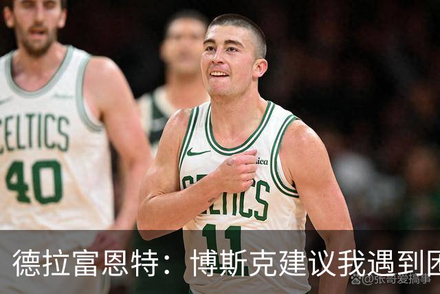 德拉富恩特：博斯克建议我遇到困难时保持冷静，我从不看媒体