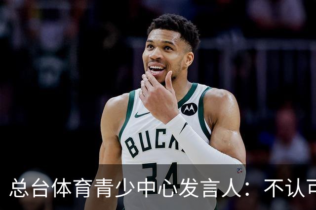 总台体育青少中心发言人：不认可皇马的表态