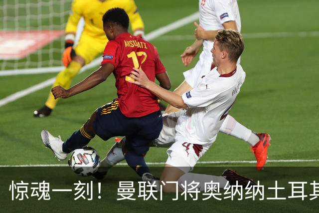 惊魂一刻！曼联门将奥纳纳土耳其遇连环车祸，所幸全家平安