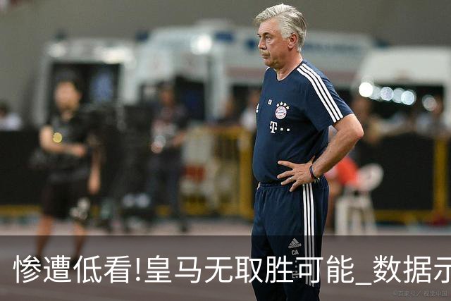 惨遭低看!皇马无取胜可能? 数据示曼城或2球完胜