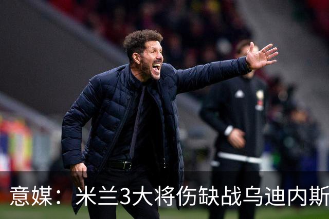 意媒：米兰3大将伤缺战乌迪内斯，阿莫林冲击队史纪录