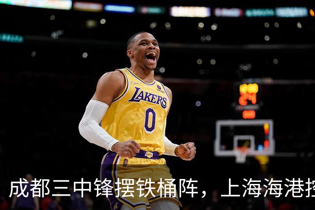 成都三中锋摆铁桶阵，上海海港控制中场水滴石穿