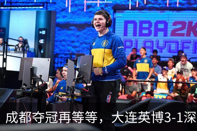 成都夺冠再等等，大连英博3-1深圳，罗竞1球1助攻大场面球员，压力给到海港