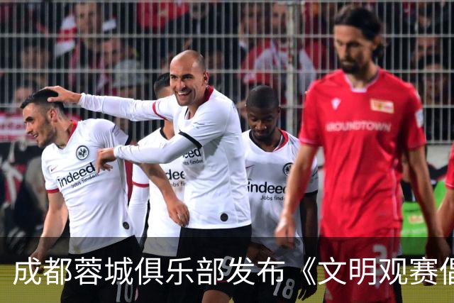 成都蓉城俱乐部发布《文明观赛倡议书》：理性看待胜负
