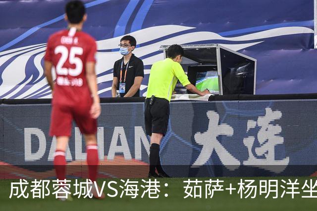 成都蓉城VS海港：茹萨+杨明洋坐镇，罗慕洛领衔，巴西锋霸出击