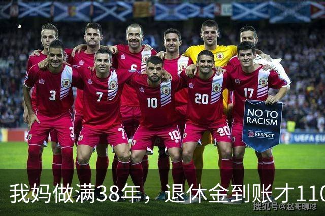 我妈做满38年，退休金到账才1100，我跑社保局问，人家一听懵了