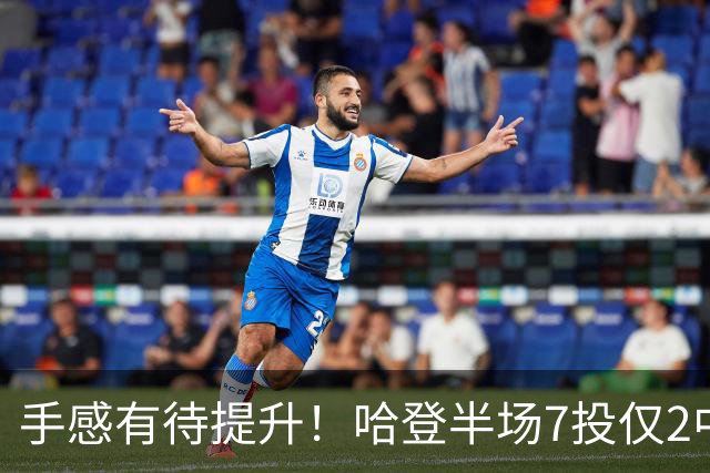 手感有待提升！哈登半场7投仅2中拿6分 三分3中1