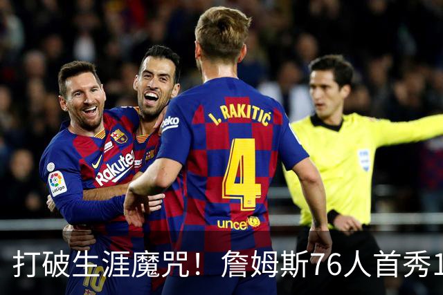 打破生涯魔咒！詹姆斯76人首秀14+9+7，他已适应全新角色