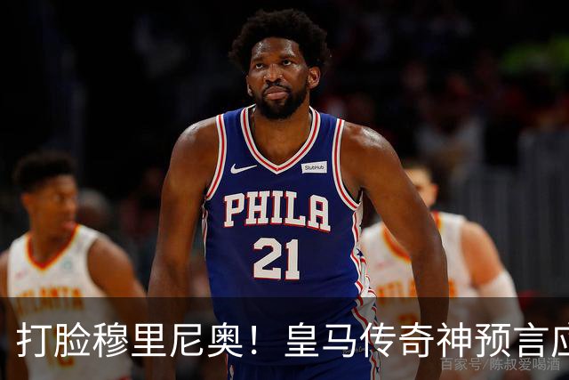 打脸穆里尼奥！皇马传奇神预言应验！伯纳乌放走天才酿大错