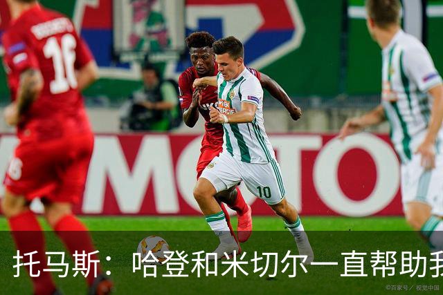 托马斯：哈登和米切尔一直帮助我，他们也看到了我坚信的潜力