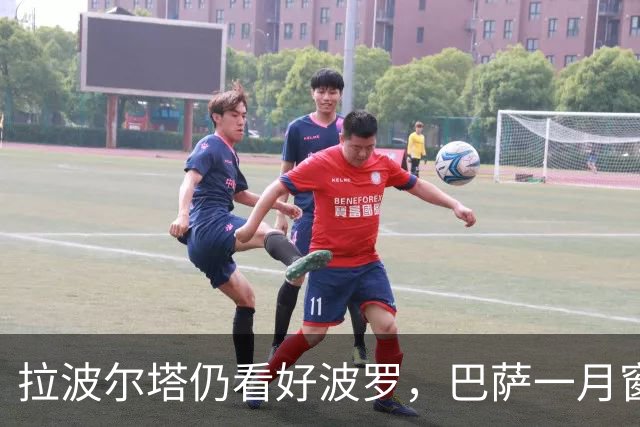 拉波尔塔仍看好波罗，巴萨一月窗口并不优先推进