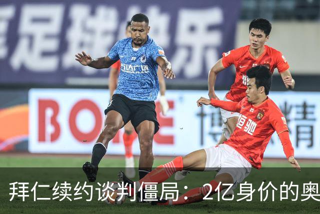 拜仁续约谈判僵局：2亿身价的奥利塞遭四大豪门哄抢