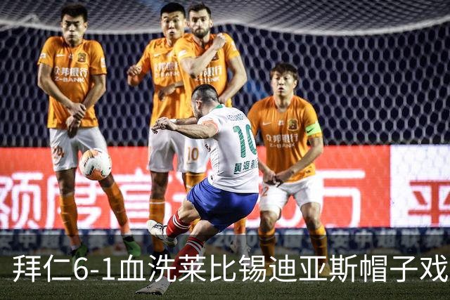 拜仁6-1血洗莱比锡迪亚斯帽子戏法登顶