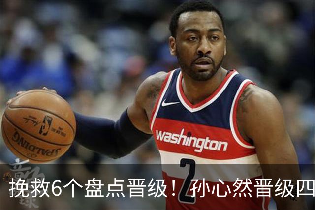 挽救6个盘点晋级！孙心然晋级四强创6纪录 美媒：成年组也轻车熟路