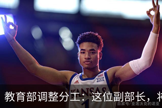 教育部调整分工：这位副部长，将影响你未来的编制和职称