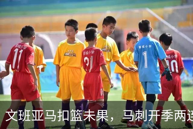 文班亚马扣篮未果，马刺开季两连败