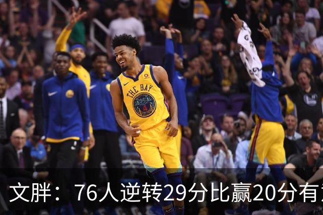 文胖：76人逆转29分比赢20分有意义 老詹此前在新球队开局都不顺
