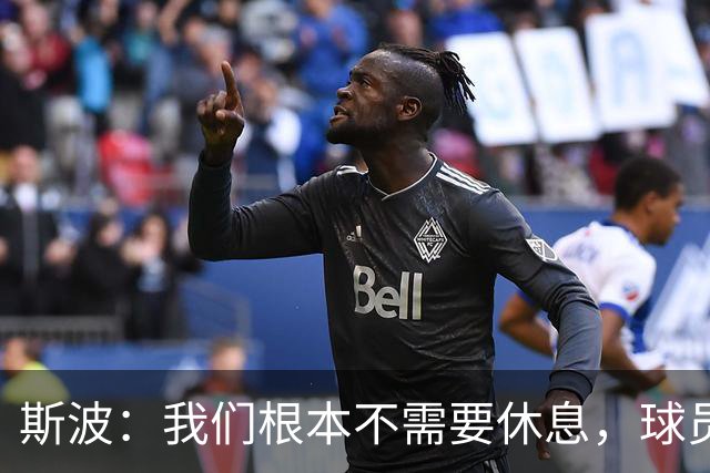 斯波：我们根本不需要休息，球员们只想立刻披挂上阵