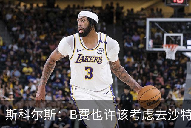 斯科尔斯：B费也许该考虑去沙特了；若我对弗格森说类似话会被狠批