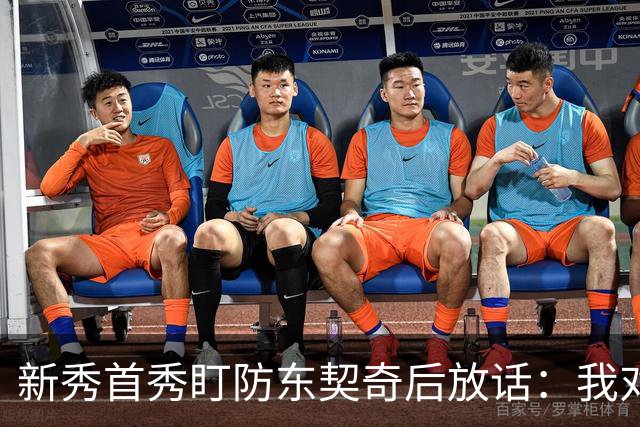 新秀首秀盯防东契奇后放话：我对他已毫无尊重