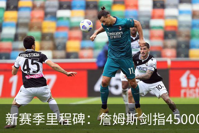 新赛季里程碑：詹姆斯剑指45000分！KD得分超科比