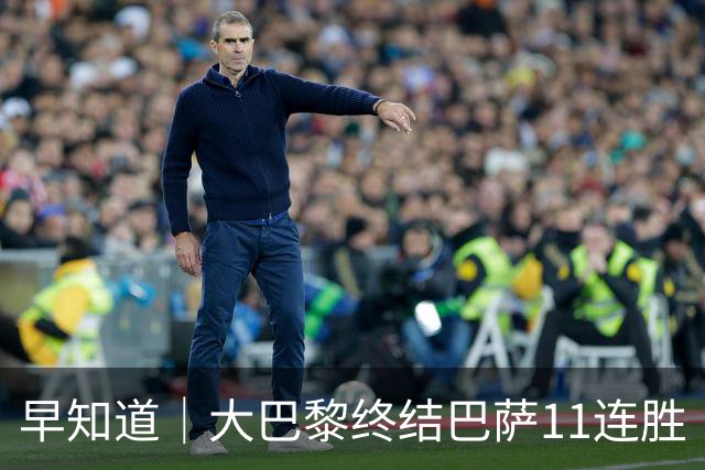 早知道｜大巴黎终结巴萨11连胜