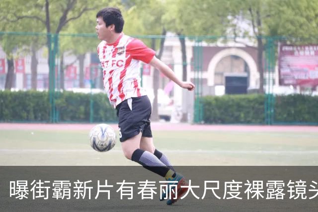 曝街霸新片有春丽大尺度裸露镜头！美乳翘臀一览无余