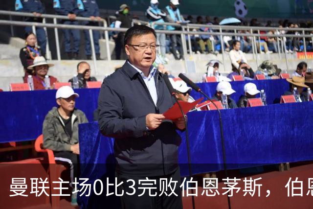 曼联主场0比3完败伯恩茅斯，伯恩茅斯每一次抓住失误的能力，才是比分背后真正的分水岭。