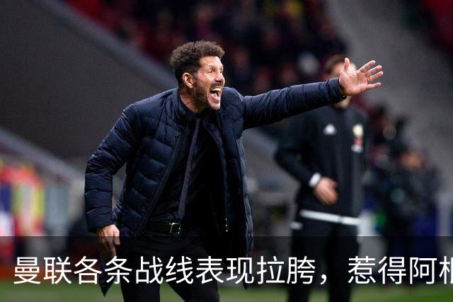 曼联各条战线表现拉胯，惹得阿根廷国脚萌生去意，巴萨或白捡王牌铁卫