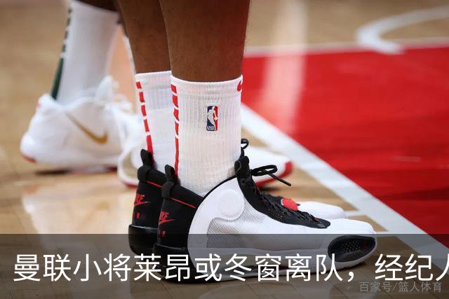 曼联小将莱昂或冬窗离队，经纪人：若无法升入一线队将寻求租借