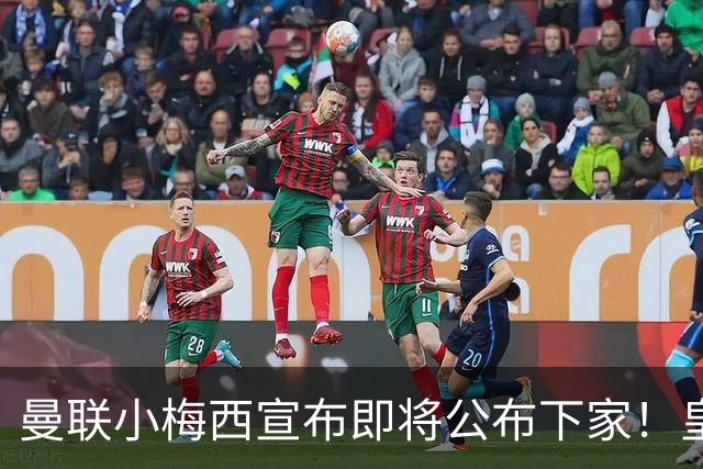曼联小梅西宣布即将公布下家！皇马给1000万合同，但他仍心向巴萨