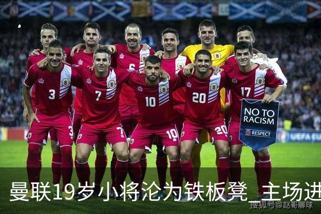 曼联19岁小将沦为铁板凳 主场进球后连续4场被雪藏