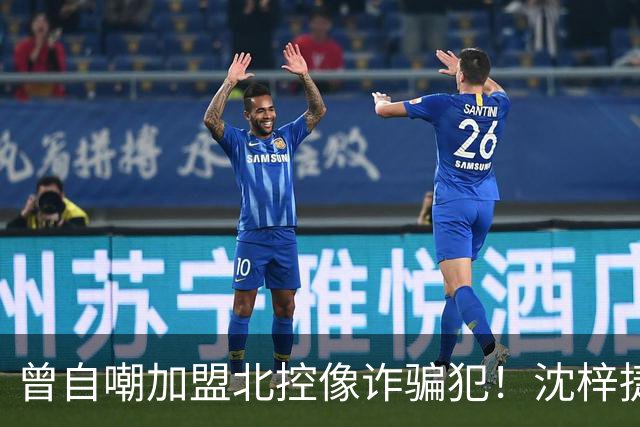 曾自嘲加盟北控像诈骗犯！沈梓捷8中1关键时刻梦游遭刘晓宇怒斥