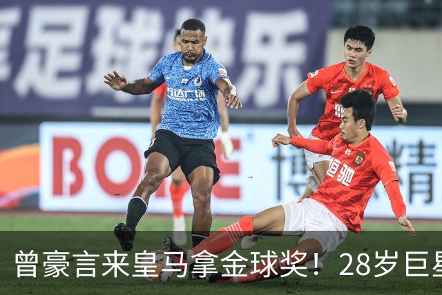 曾豪言来皇马拿金球奖！28岁巨星遭穆帅废弃 拿32万周薪连场坐穿板凳