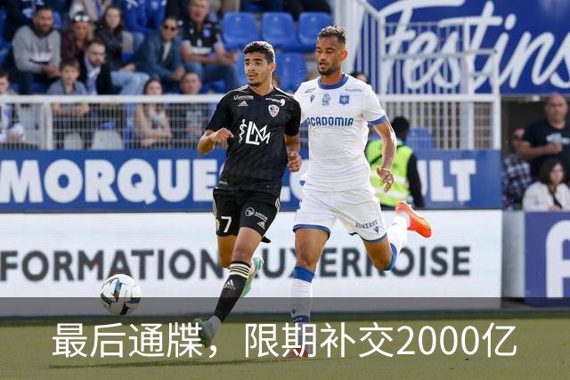 最后通牒，限期补交2000亿