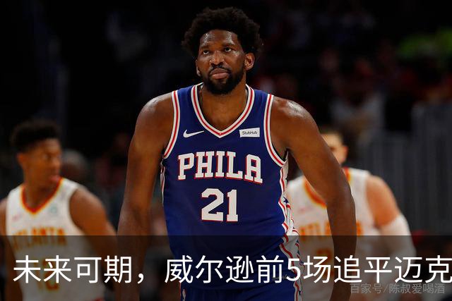 未来可期，威尔逊前5场追平迈克尔·乔丹，成队史最快100分球员