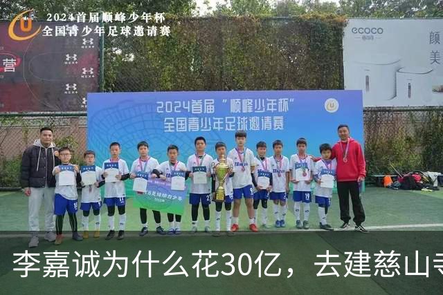 李嘉诚为什么花30亿，去建慈山寺呢？难道他也怕离开这个世界？