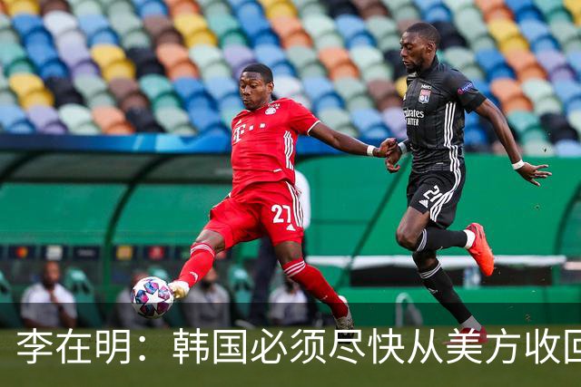 李在明：韩国必须尽快从美方收回战时作战指挥权