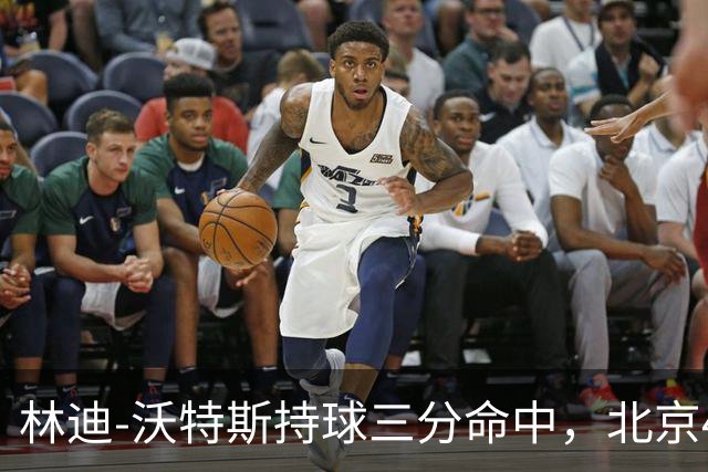 林迪-沃特斯持球三分命中，北京46-22领先深圳24分