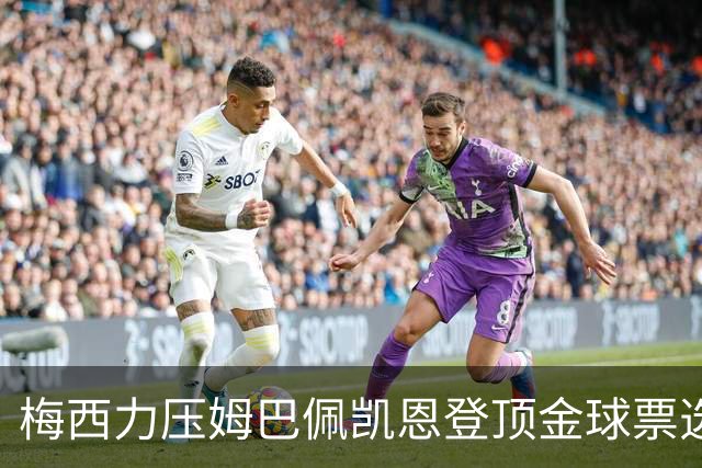 梅西力压姆巴佩凯恩登顶金球票选，英超西甲名宿集体投票，39岁仍是最佳答
