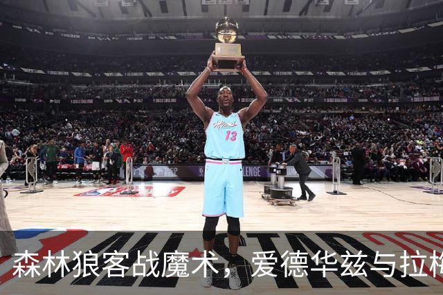 森林狼客战魔术，爱德华兹与拉梅洛·鲍尔能否拿到2比0开局？