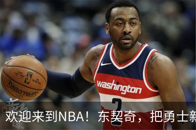 欢迎来到NBA！东契奇，把勇士新秀打崩了！